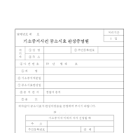 기소중지사건공소시효완성증명원 기소중지사건공소시효완성증명원
